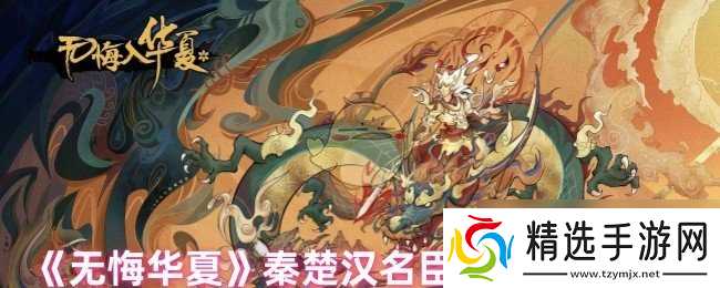 《无悔华夏》秦楚汉名臣专属道具介绍