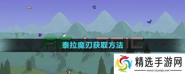 《泰拉瑞亚》泰拉魔刃获取方法