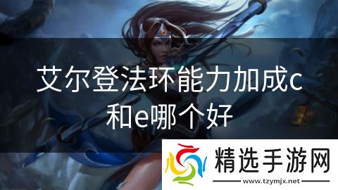 艾尔登法环能力加成c和e哪个好