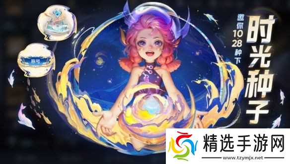 王者荣耀时光种子怎么获得