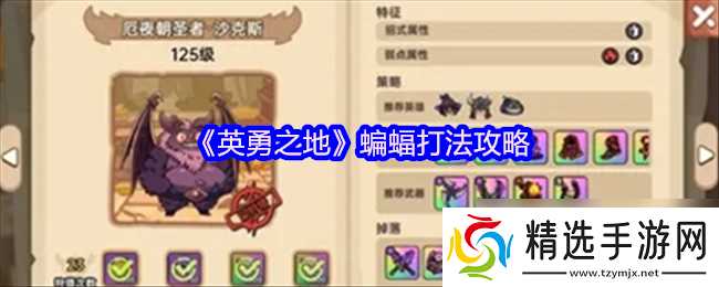 《英勇之地》蝙蝠打法攻略