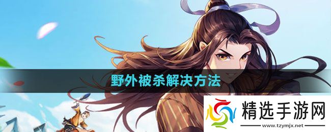 《武林外传手游》野外被杀解决方法