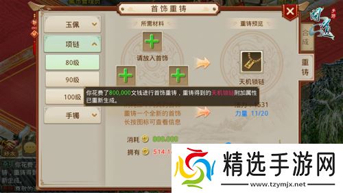 《问道手游》首饰重铸方法