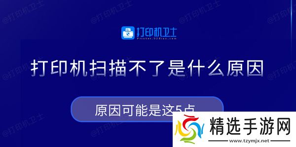 打印机扫描不了是什么原因 原因可能是这5点