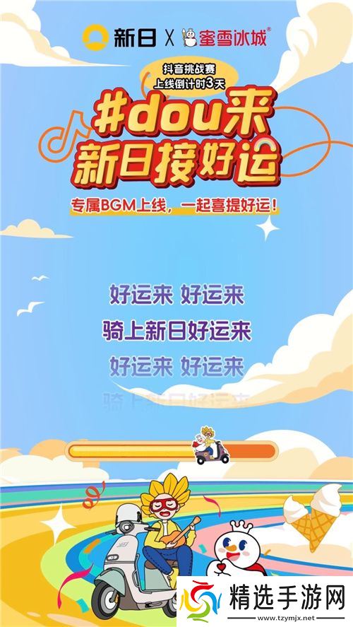 新日抖音挑战赛倒计时ing！玩转趣味好运风暴，惊喜大礼等你来撩！