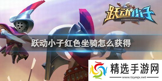 跃动小子攻略 跃动小子红色坐骑怎么获得 跃动小子红色坐骑获得攻略一览