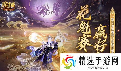 帮你偷懒！一篇文速通《魔域口袋版》花魁赛！