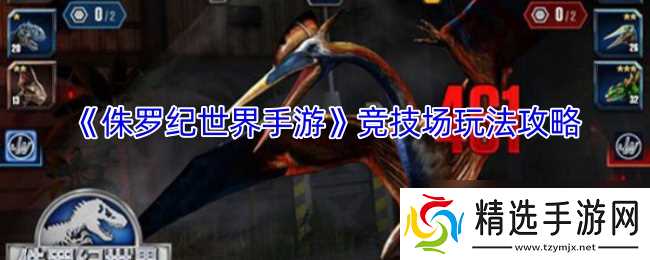 《侏罗纪世界手游》竞技场玩法攻略