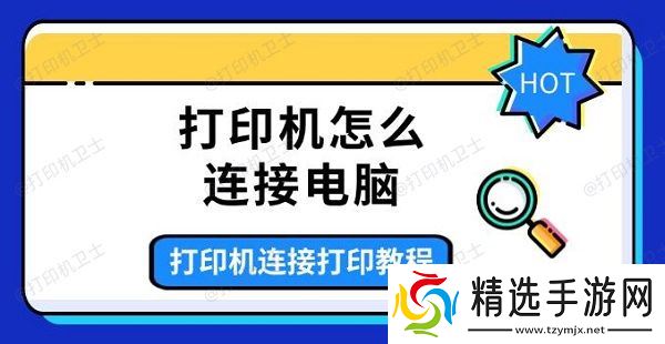 打印机怎么连接电脑，打印机连接打印教程