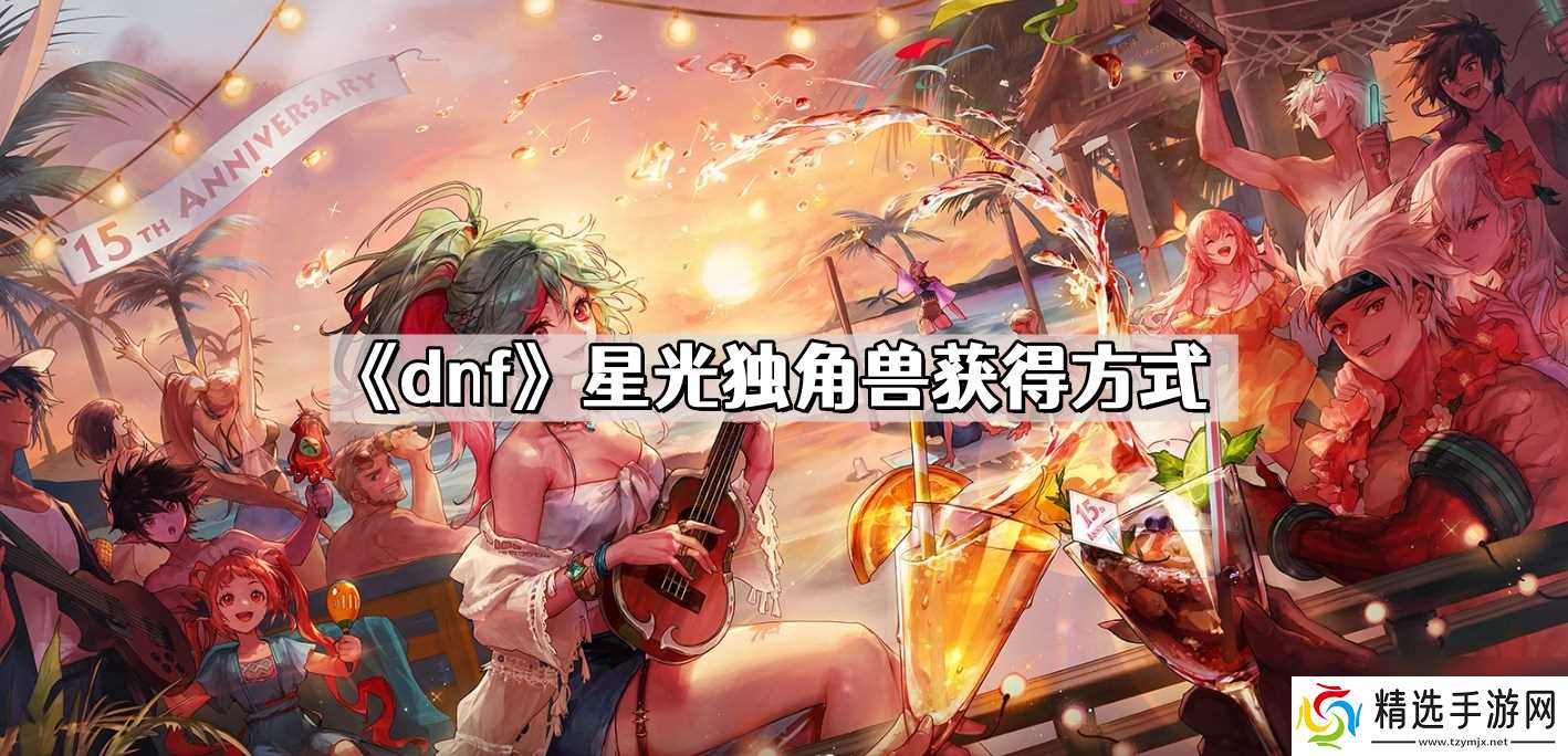 dnf星光独角兽怎么获得