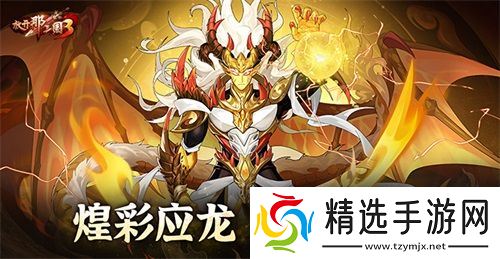 《放开那三国3》煌彩应龙 啸空而至