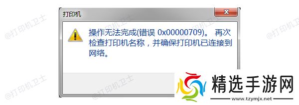 错误代码0x00000709产生的原因