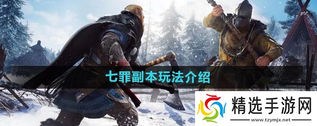 《暗黑黎明2》七罪副本玩法介绍