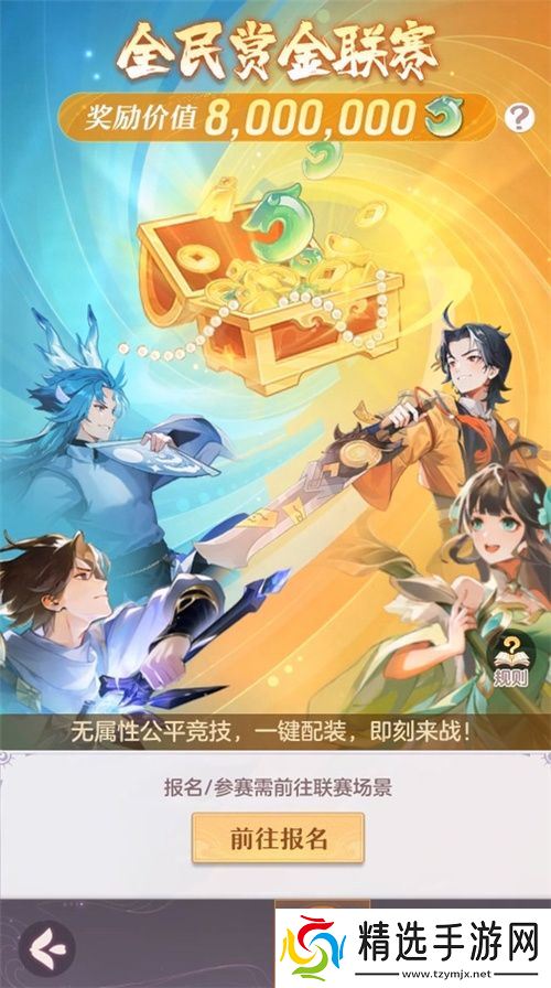 长安幻想全民赏金联赛开启，公平竞技赢价值800万灵玉赏金！