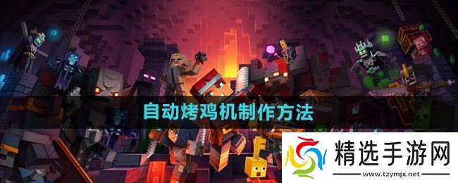 《我的世界》自动烤鸡机制作方法
