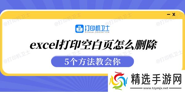 excel打印空白页怎么删除 5个方法教会你