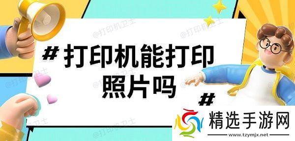 打印机能打印照片吗