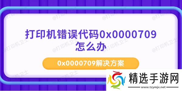 打印机错误代码0x0000709怎么办 0x0000709解决方案