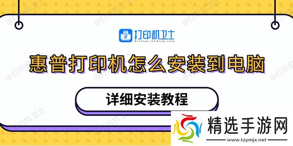 惠普打印机怎么安装到电脑 详细安装教程