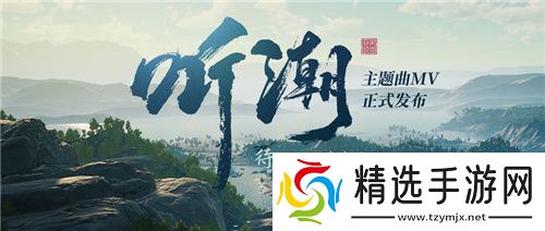 帝国神话国服主题曲MV听潮发布