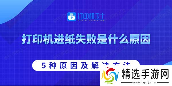 打印机进纸失败是什么原因 5种原因及解决方法