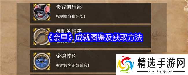 《奈里》成就图鉴及获取方法