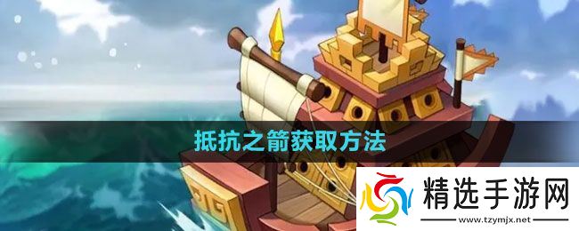 《万国觉醒》抵抗之箭获取方法