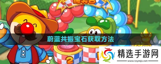 《摩尔庄园》蔚蓝共振宝石获取方法