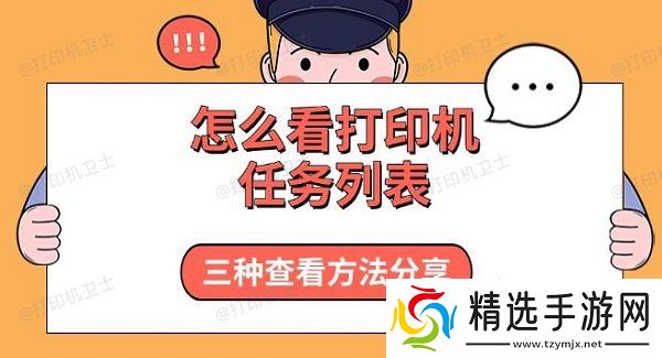 怎么看打印机任务列表，三种查看方法分享