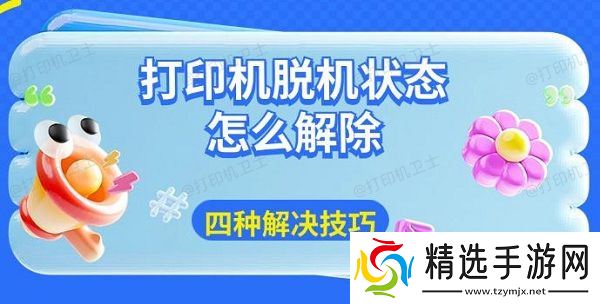 打印机脱机状态怎么解除