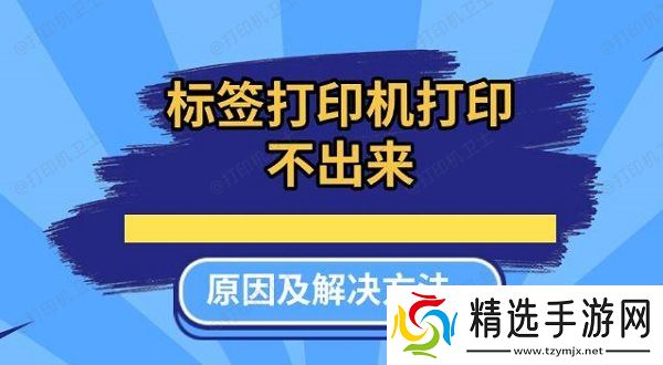 标签打印机打印不出来原因及解决方法