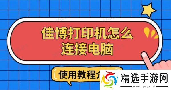 佳博打印机怎么连接电脑,使用教程介绍 佳博打印机怎么连接电脑,使用教程介绍