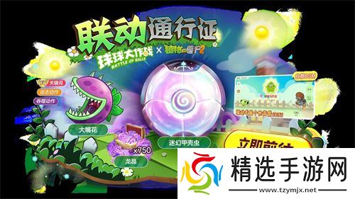 植物球吃僵尸！《球球大作战》x《植物大战僵尸2》联动开启！