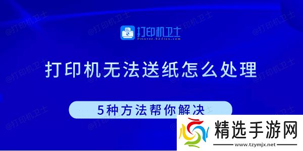 打印机无法送纸怎么处理 5种方法帮你解决