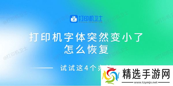 打印机字体突然变小了怎么恢复 试试这4个办法