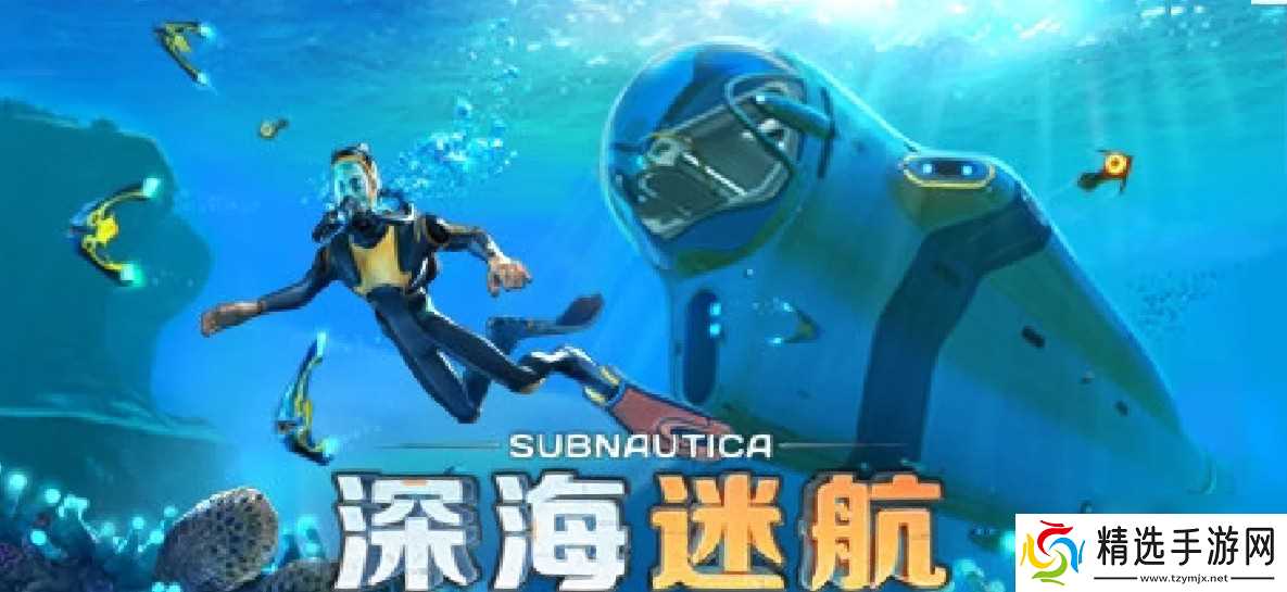 我的世界深海探索者介绍一览