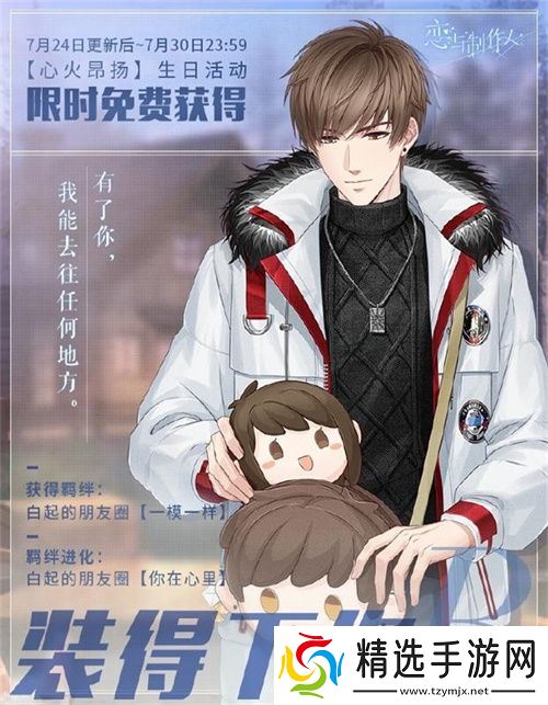 《恋与制作人》白起生日庆典 以爱为翼天高风远