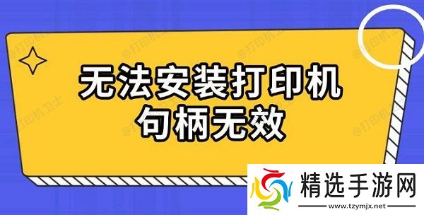 无法安装打印机句柄无效