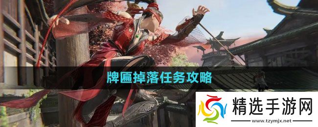 《永劫无间》牌匾掉落任务攻略