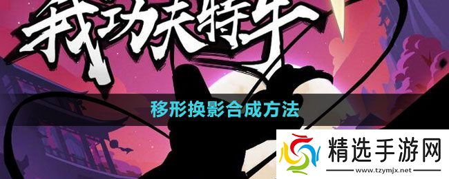《我功夫特牛》移形换影合成方法