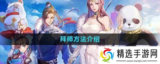 《天下手游》拜师方法介绍