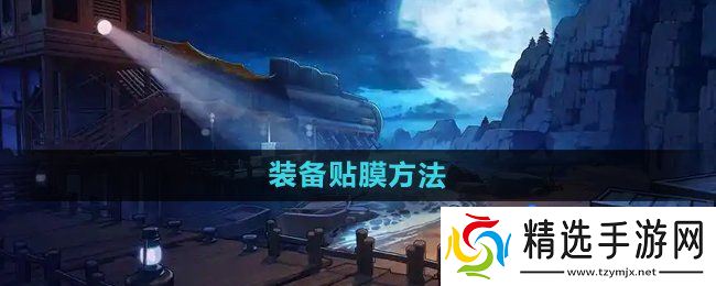 《DNF》装备贴膜方法