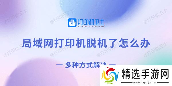 局域网打印机脱机了怎么办 多种方式解决 局域网打印机脱机了怎么办 多种方式解决