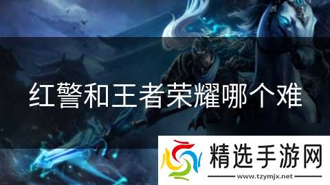 红警和王者荣耀哪个难