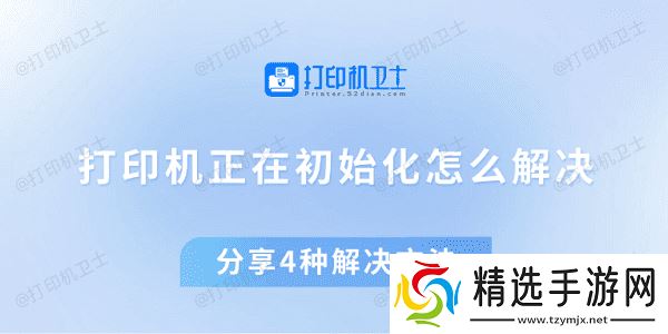 打印机正在初始化怎么解决 分享4种解决方法
