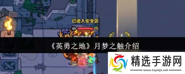 《英勇之地》月梦之触介绍