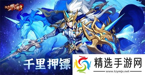 《放开那三国3》千里押镖 纵横三国