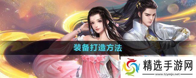 《大唐无双手游》装备打造方法