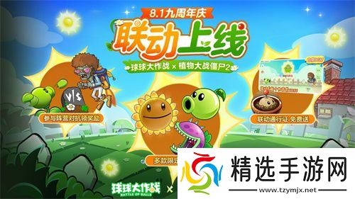 植物球吃僵尸！《球球大作战》x《植物大战僵尸2》联动开启！