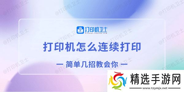 打印机怎么连续打印 简单几招教会你 打印机怎么连续打印 简单几招教会你